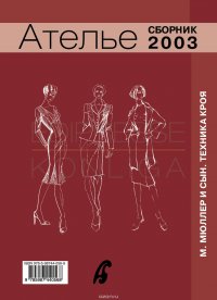 Сборник «Ателье – 2003». М.Мюллер и сын. Техника кроя