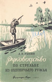 А. И. Рыбин - «Руководство по стрельбе из охотничьего оружия»