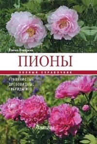 Пионы. Травянистые, древовидные, гибриды ИТО. Полный справочник