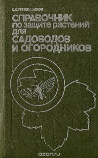 Справочник по защите растений для садоводов и огородников