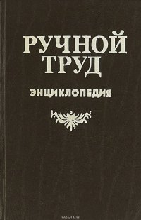 Ручной труд. Краткая энциклопедия