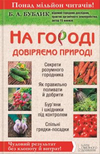 На городі довіряємо природі. Чудовий результат без клопоту й витрат!