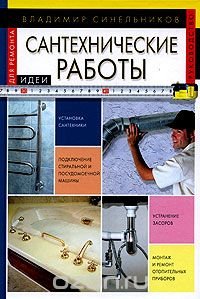 Сантехнические работы