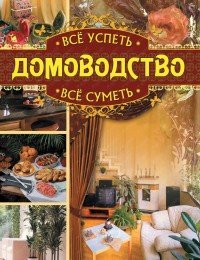 Н. Ю. Дмитриева, Г. А. Серикова - «Все успеть, все суметь. Домоводство»