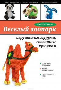 Веселый зоопарк. Игрушки-амигуруми, связанные крючком