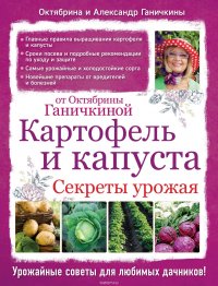 Картофель и капуста. Секреты урожая от Октябрины Ганичкиной