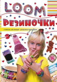 Резиночки. Стильные аксессуары