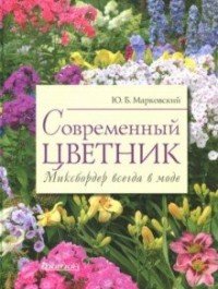 Современный цветник. Миксбордер всегда в моде