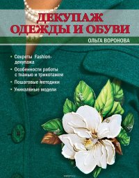 Декупаж одежды и обуви