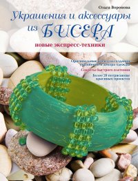 Украшения и аксессуары из бисера: Новые экспресс-техники