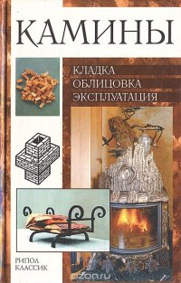 Камины: кладка, облицовка, эксплуатация