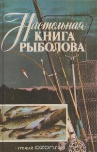 Настольная книга рыболова