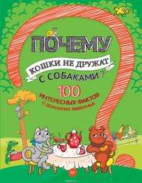 Почему кошки не дружат с собаками? 100 интересных фактов о домашних животных