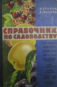 Справочник по садоводству