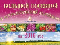 Большой посевной и астрологический календарь на 2016 год