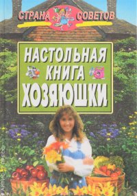 Настольная книга хозяюшки. Страна советов