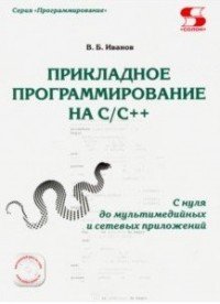 Прикладное программирование на С/С++: с нуля до мультимедийных и сетевых приложений