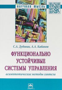 Функционально устойчивые системы управления. Асимптотические методы синтеза