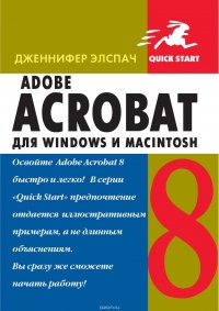 Adobe Acrobat 8 для Windows и Macintosh