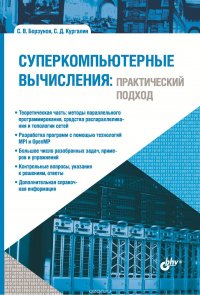 Суперкомпьютерные вычисления. Практический подход