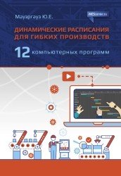 Динамические расписания для гибких производств. 12 компьютерных программ