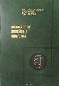 Позитивные линейные системы. Метод положительных операторов