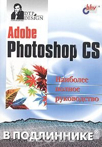 Adobe Photoshop CS. Наиболее полное руководство