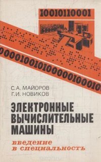 Электронные вычислительные машины. Введение в специальность