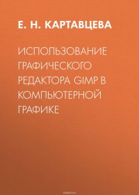 Использование графического редактора GIMP в компьютерной графике