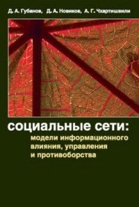 Социальные сети: модели информационного влияния, управления и противоборства