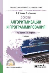 Основы алгоритмизации и программирования. Учебник для СПО