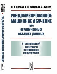 Рандомизированное машинное обучение при ограниченных объемах данных. От эмпирической вероятности к энтропийной рандомизации