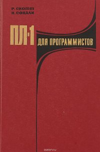 ПЛ-1 для программистов