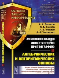 Элементарное введение в эллиптическую криптографию. Книга 1. Алгебраические и алгоритмические основы