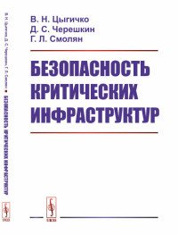 Безопасность критических инфраструктур