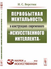 Первобытная ментальность в конструкциях современного 