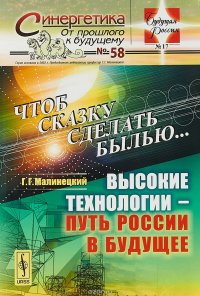 Чтоб сказку сделать былью. Высокие технологии. Путь России в будущее