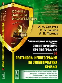 С. Б. Гашков, А. А. Болотов, Фролов А.Б. - «Элементарное введение в эллиптическую криптографию. Книга 2. Протоколы криптографии на эллиптических кривых»