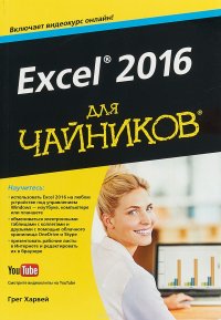 Excel 2016 для чайников (+ видеокурс)