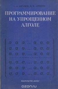 Программирование на упрощенном алголе