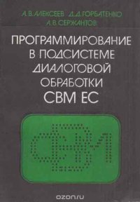 Программирование в подсистеме диалоговой обработки СВМ ЕС