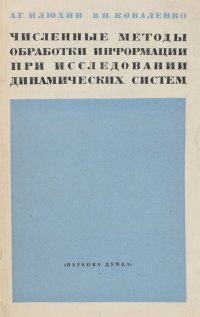 Численные методы обработки информации при исследовании динамических систем