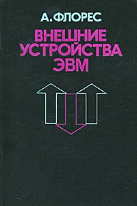 Внешние устройства ЭВМ