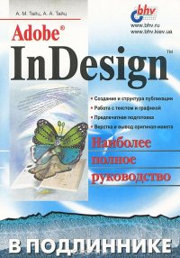 Adobe InDesign в подлиннике. Наиболее полное руководство