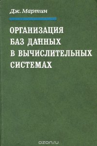 Организация баз данных в вычислительных системах