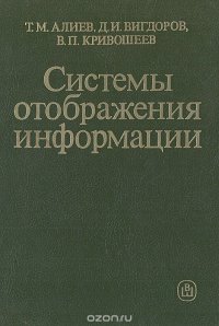 Системы отображения информации