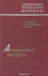 Автоволновые процессы