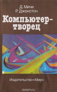 Компьютер - творец