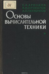 Основы вычислительной техники