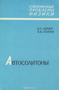 Автосолитоны. Локализованные сильнонеравновесные области в однородных диссипативных системах